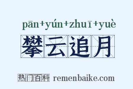 攀云追月是什么意思的图片